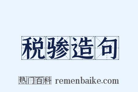 税骖造句是什么意思的图片
